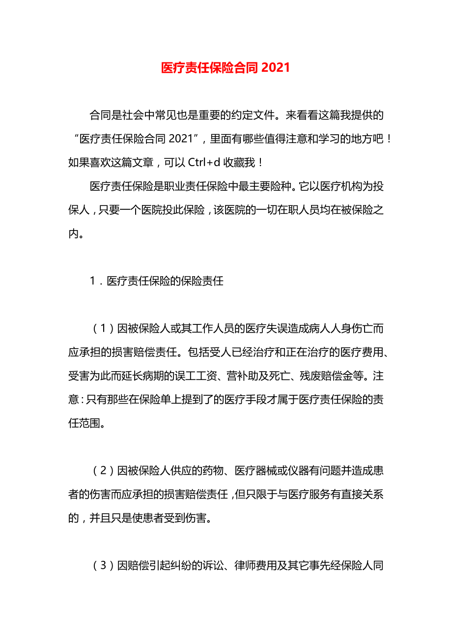 医疗责任保险合同2021.docx_第1页