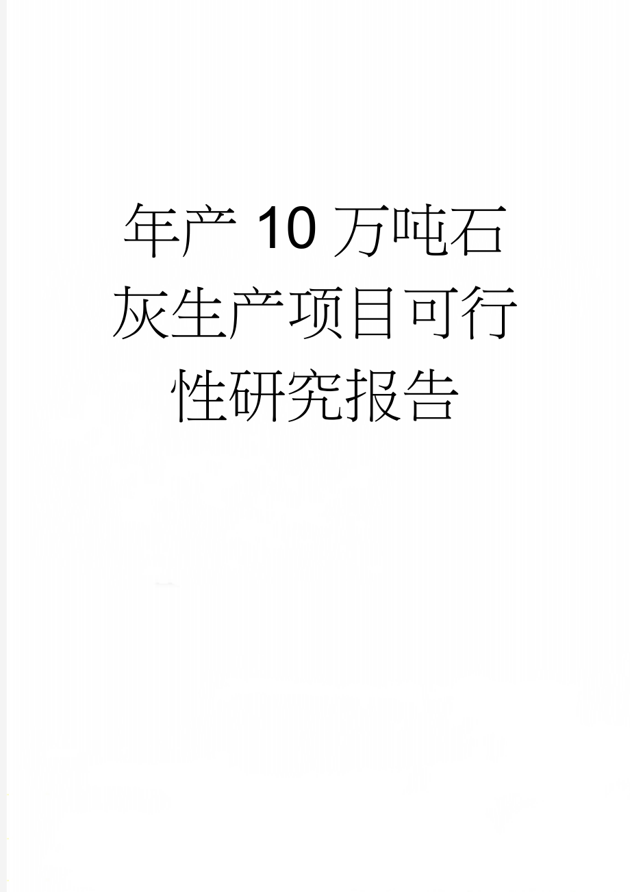 年产10万吨石灰生产项目可行性研究报告(38页).doc_第1页