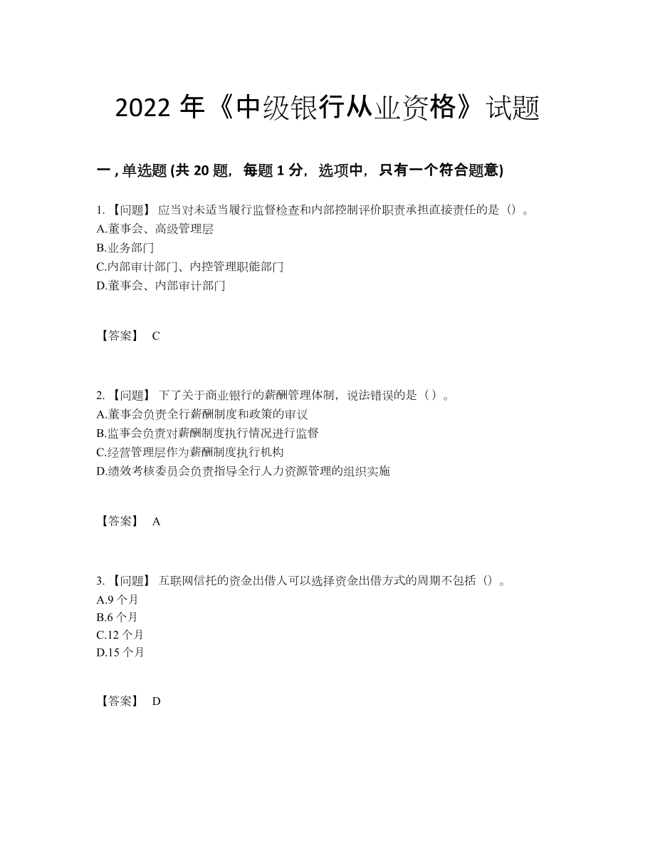 2022年中国中级银行从业资格提升预测题.docx_第1页