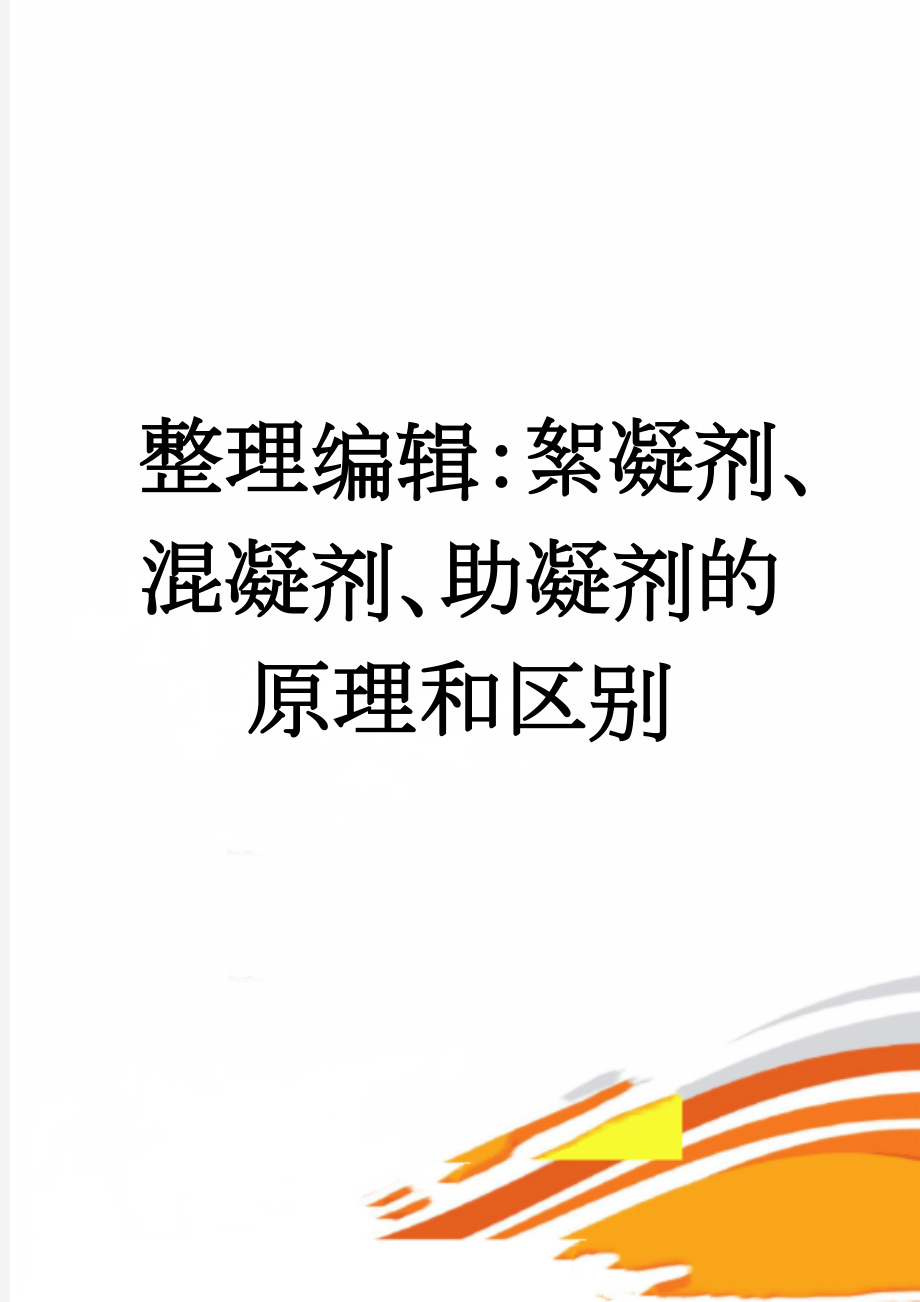 整理编辑：絮凝剂、混凝剂、助凝剂的原理和区别(3页).doc_第1页