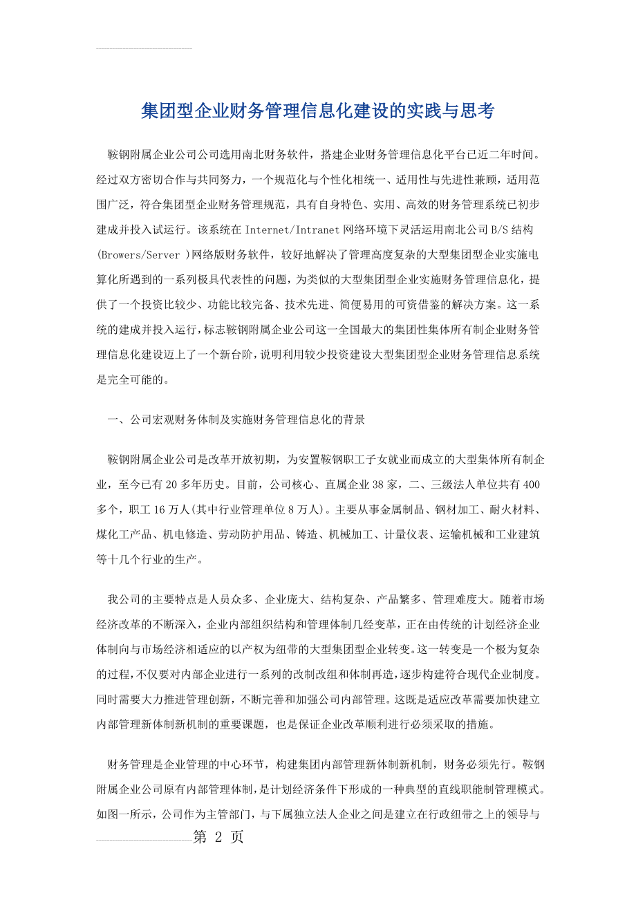 集团型企业财务管理信息化建设的实践与思考(12页).doc_第2页