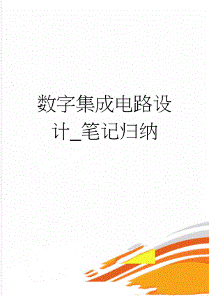 数字集成电路设计_笔记归纳(11页).doc