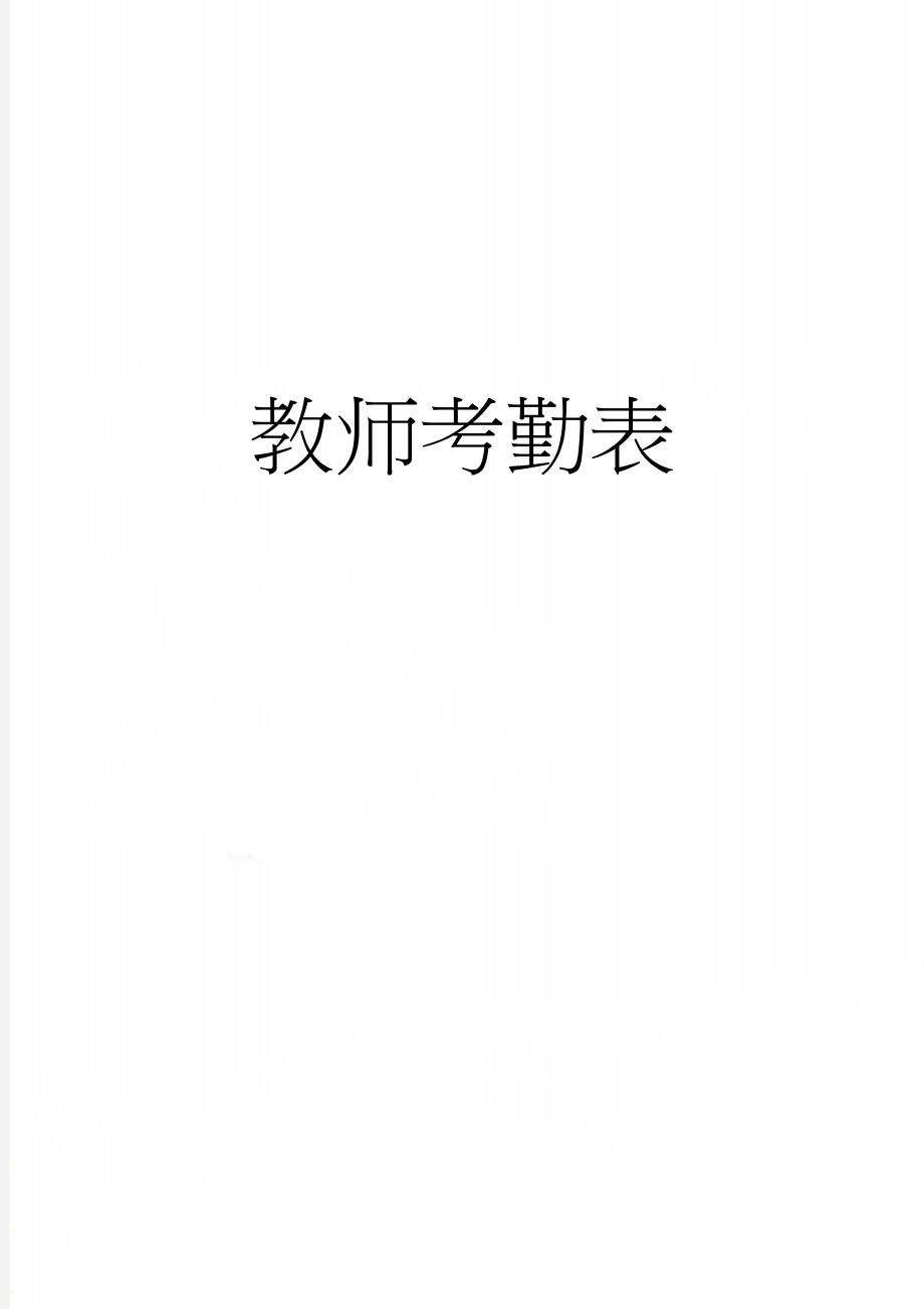 教师考勤表(2页).doc_第1页