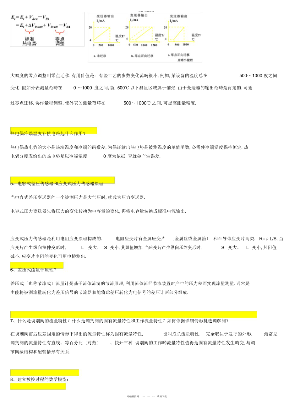 2022年过程控制系统习题答案 .docx_第2页