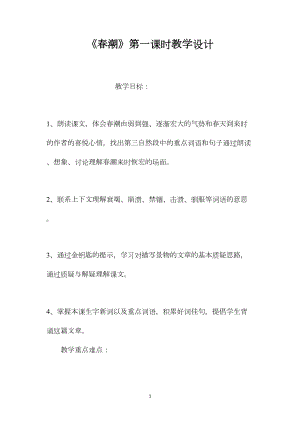 《春潮》第一课时教学设计.docx