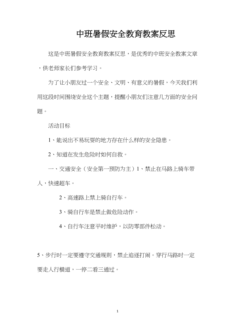 中班暑假安全教育教案反思.docx_第1页