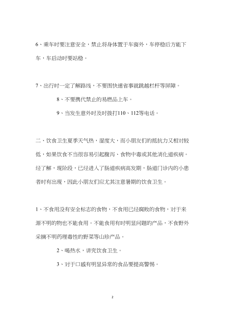 中班暑假安全教育教案反思.docx_第2页