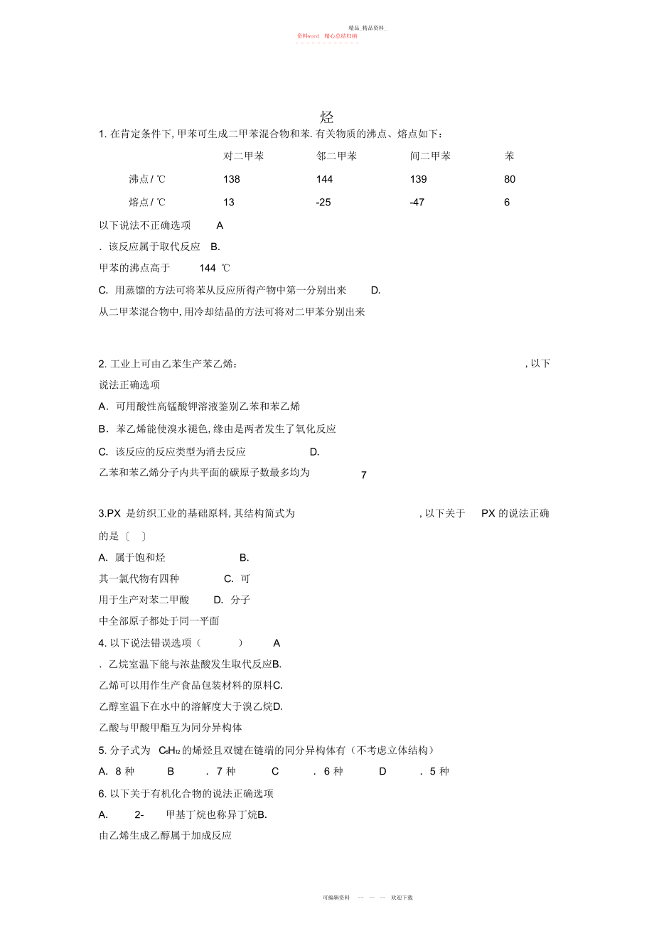 2022年高三化学一轮复习专题烃.docx_第1页