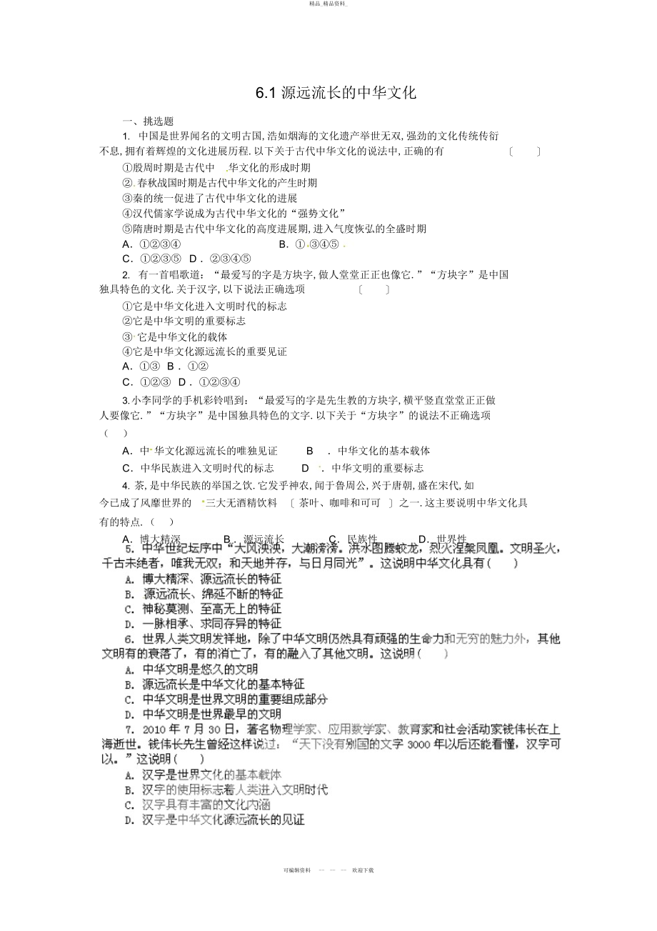 2022年高中政治必修试题源远流长的中华文化 .docx_第1页