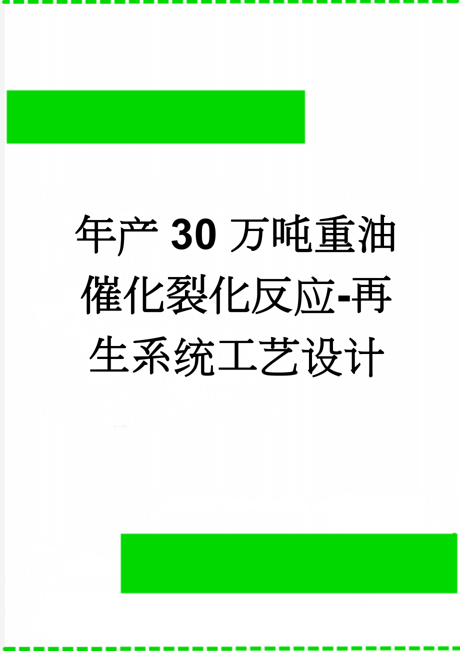 年产30万吨重油催化裂化反应-再生系统工艺设计(34页).doc_第1页