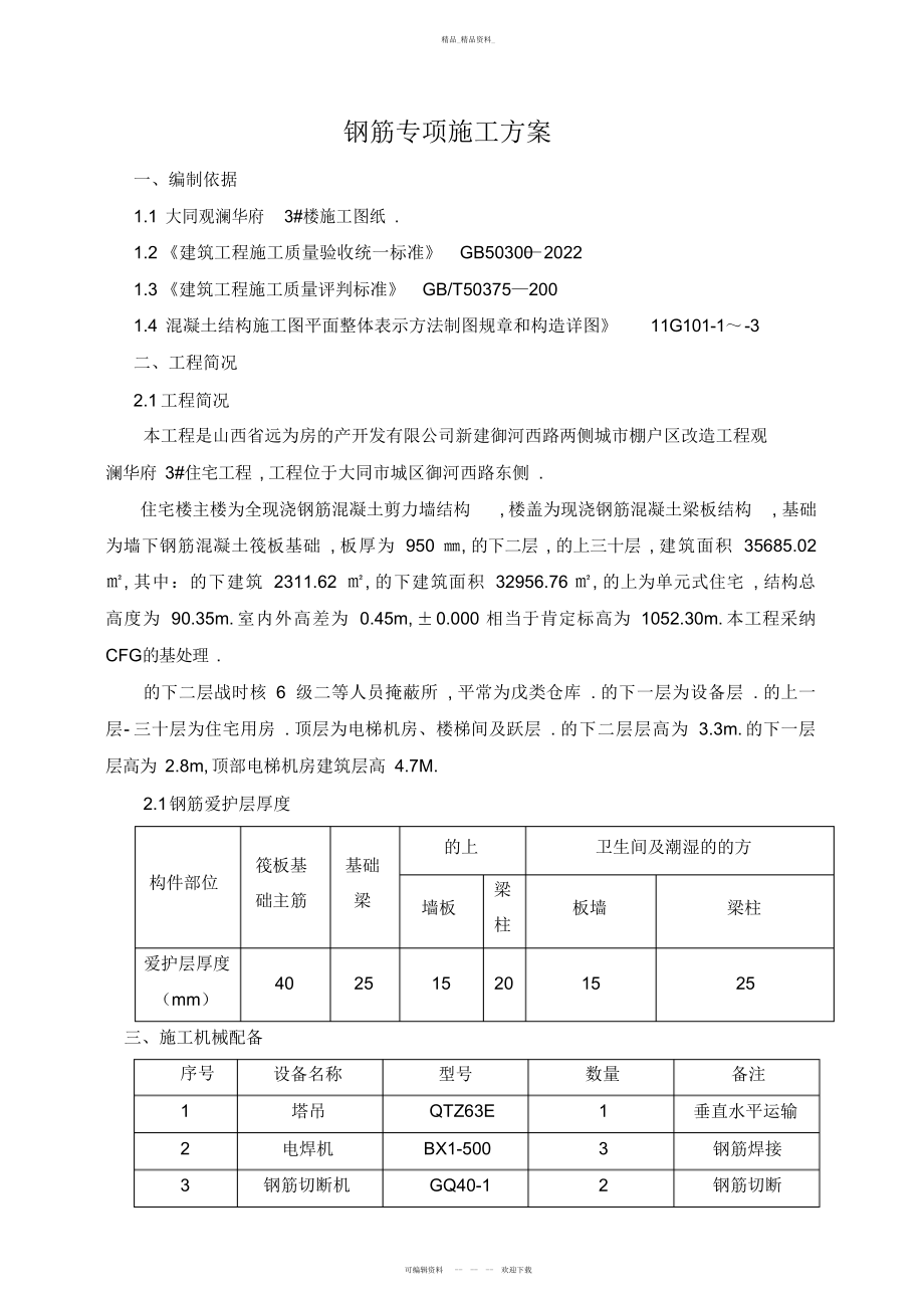 2022年观澜华府钢筋专项施工技术方案 .docx_第1页