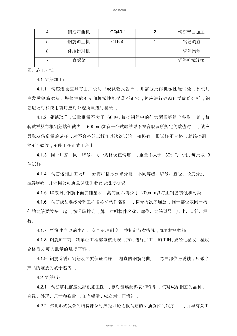 2022年观澜华府钢筋专项施工技术方案 .docx_第2页