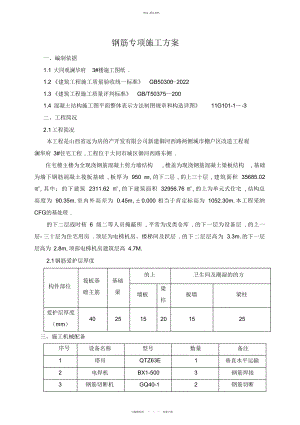 2022年观澜华府钢筋专项施工技术方案 .docx