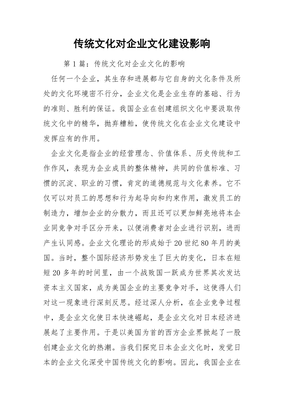 传统文化对企业文化建设影响.docx_第1页