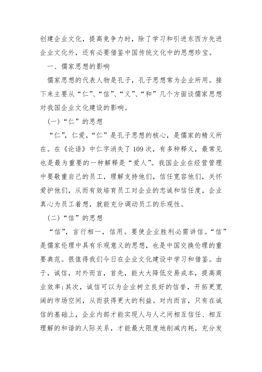 传统文化对企业文化建设影响.docx_第2页