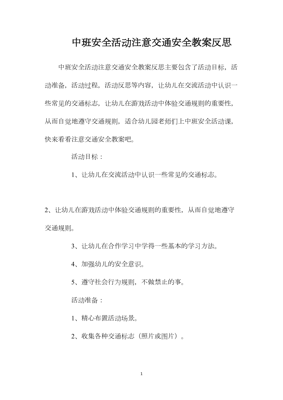 中班安全活动注意交通安全教案反思.docx_第1页