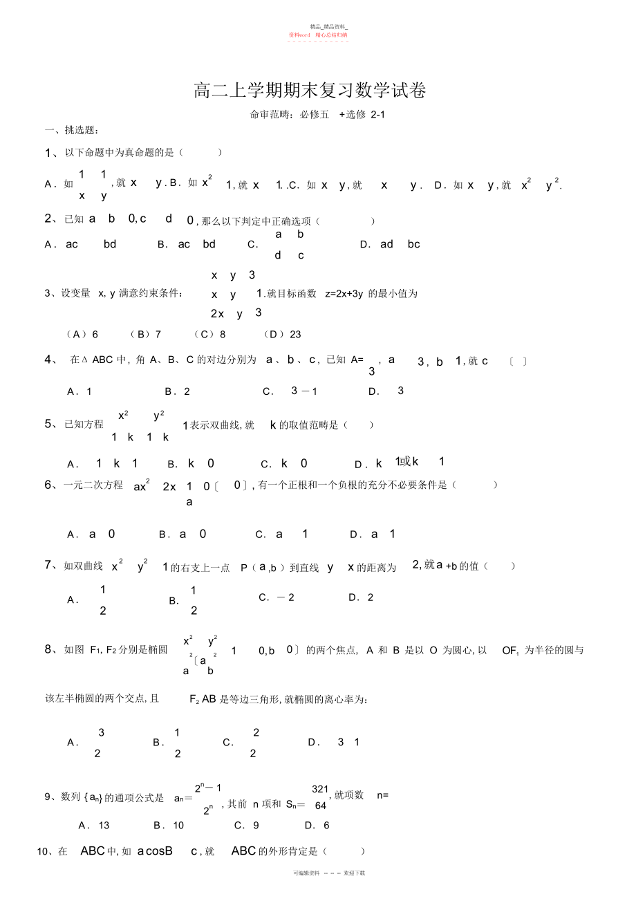 2022年高二上学期期末复习数学试卷附答案.docx_第1页