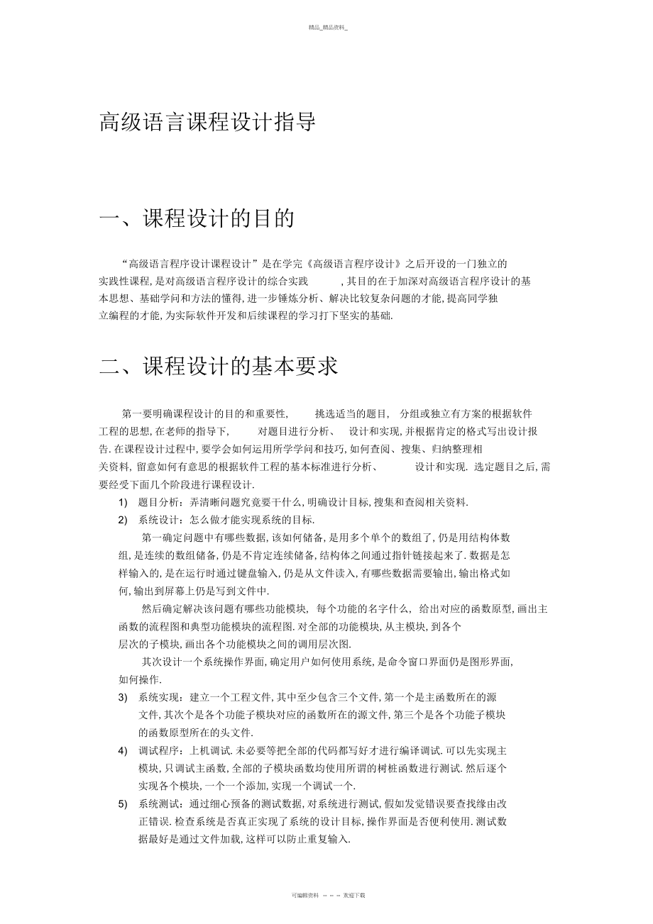 2022年高级语言课程设计任务书 .docx_第1页