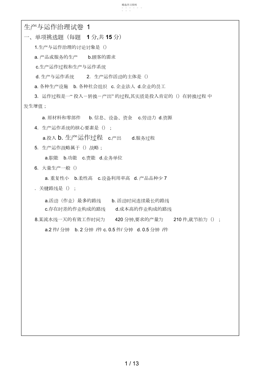 2022年生产与运作管理试卷及答案套 .docx_第1页