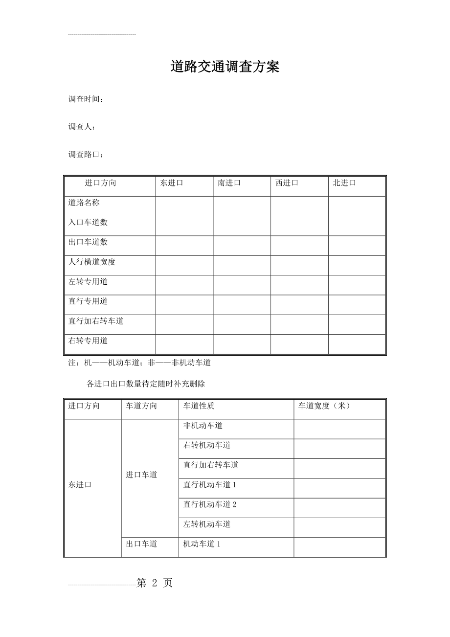 道路交通调查方案(6页).doc_第2页