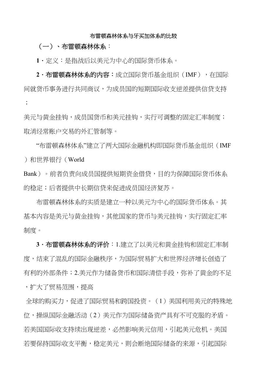 医学专题一布雷顿森林体系与牙买加体系的比较.docx_第1页