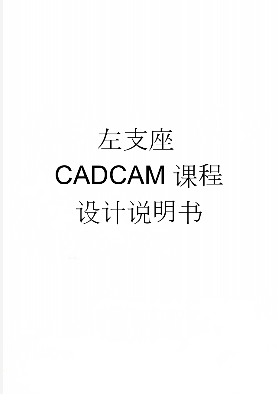 左支座CADCAM课程设计说明书(18页).doc_第1页