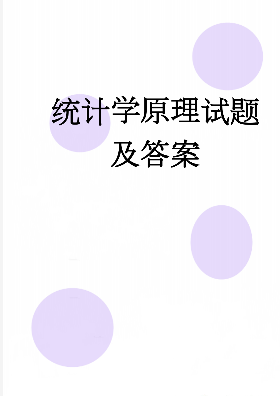 统计学原理试题及答案(14页).doc_第1页