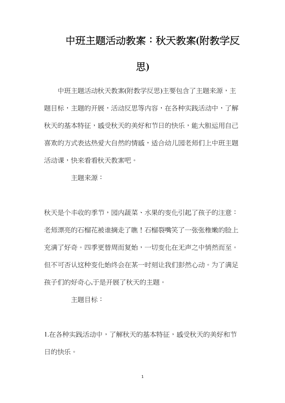 中班主题活动教案：秋天教案(附教学反思).docx_第1页