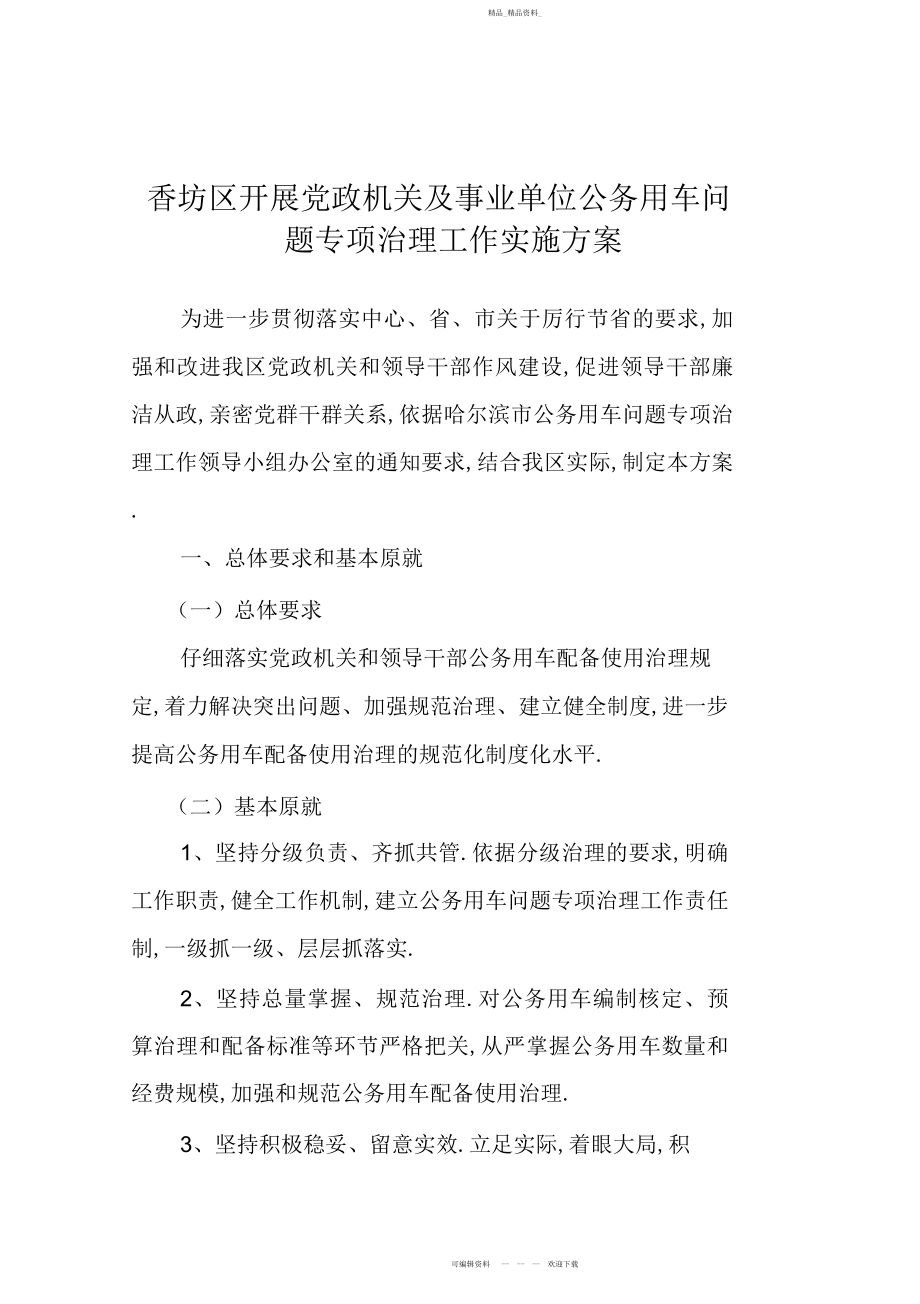 2022年香坊区开展党政机关及事业单位公务用车问题专项治理工作实施方案.docx_第1页