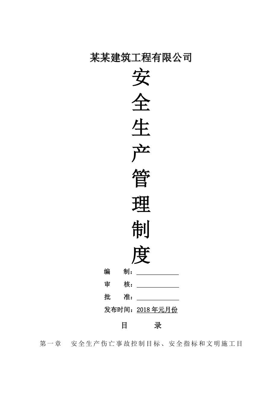 建筑公司安全生产管理制度汇编(100页).doc_第2页