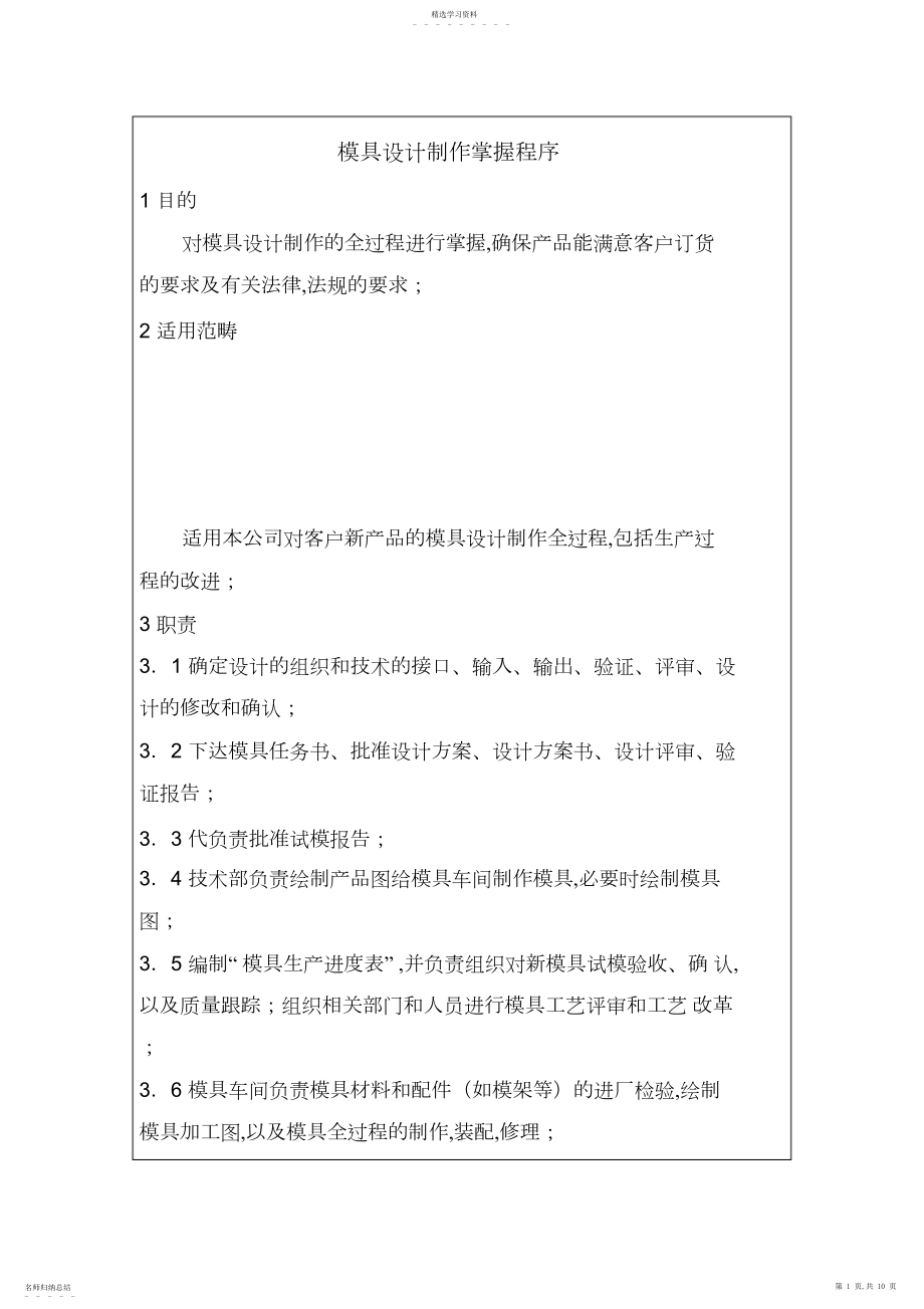 2022年模具设计方案制作控制程序 .docx_第1页