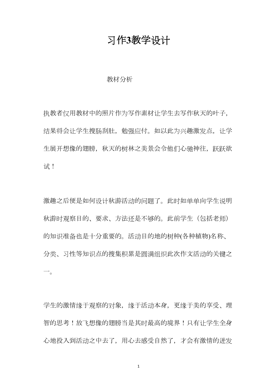 习作3教学设计.docx_第1页