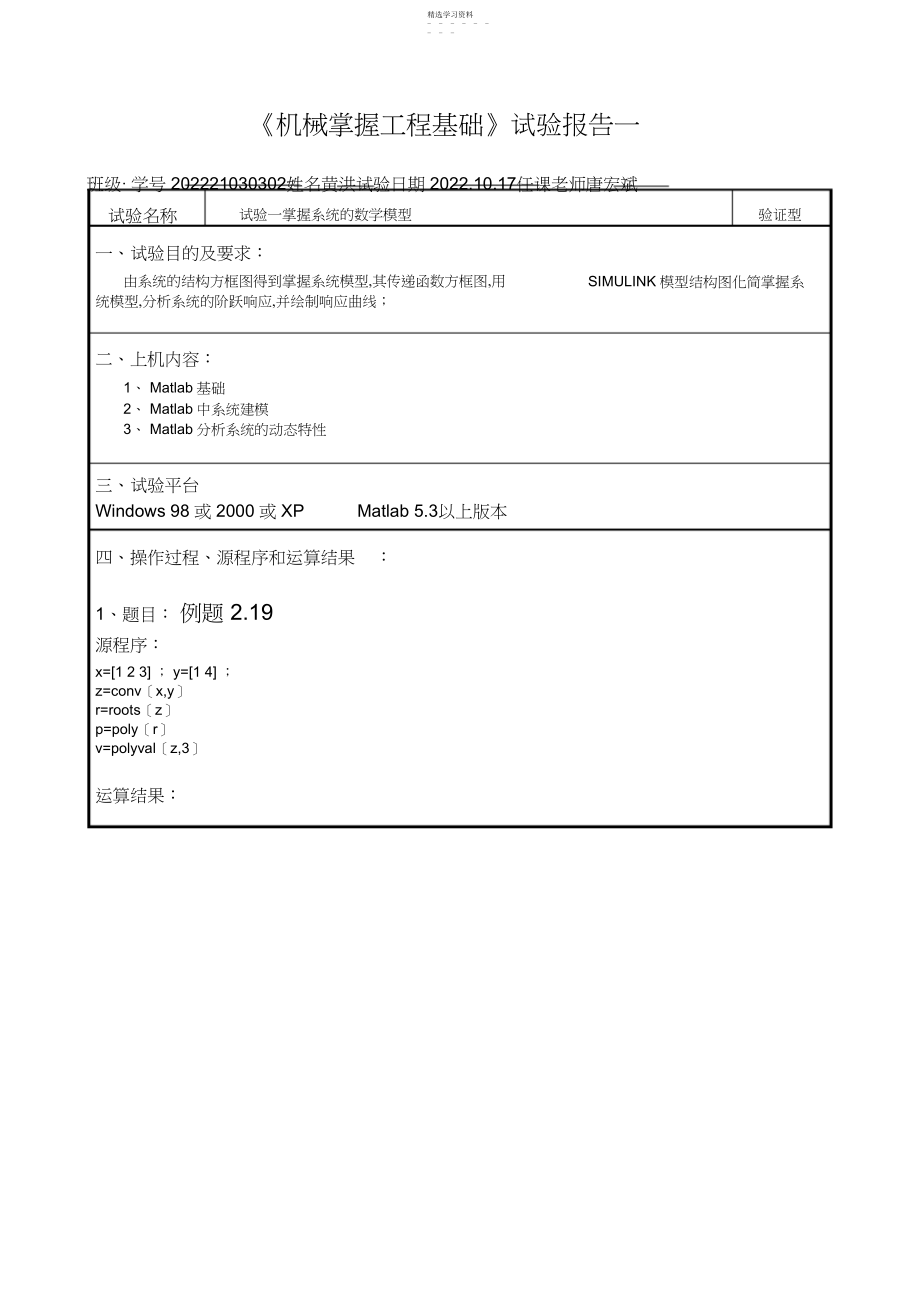 2022年机械控制工程基础实验报告 .docx_第1页