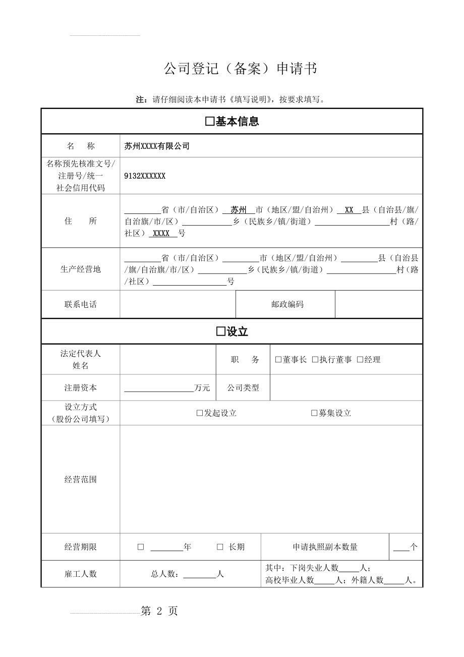 苏州工商公司变更登记备案申请书(范本)(3页).doc_第2页