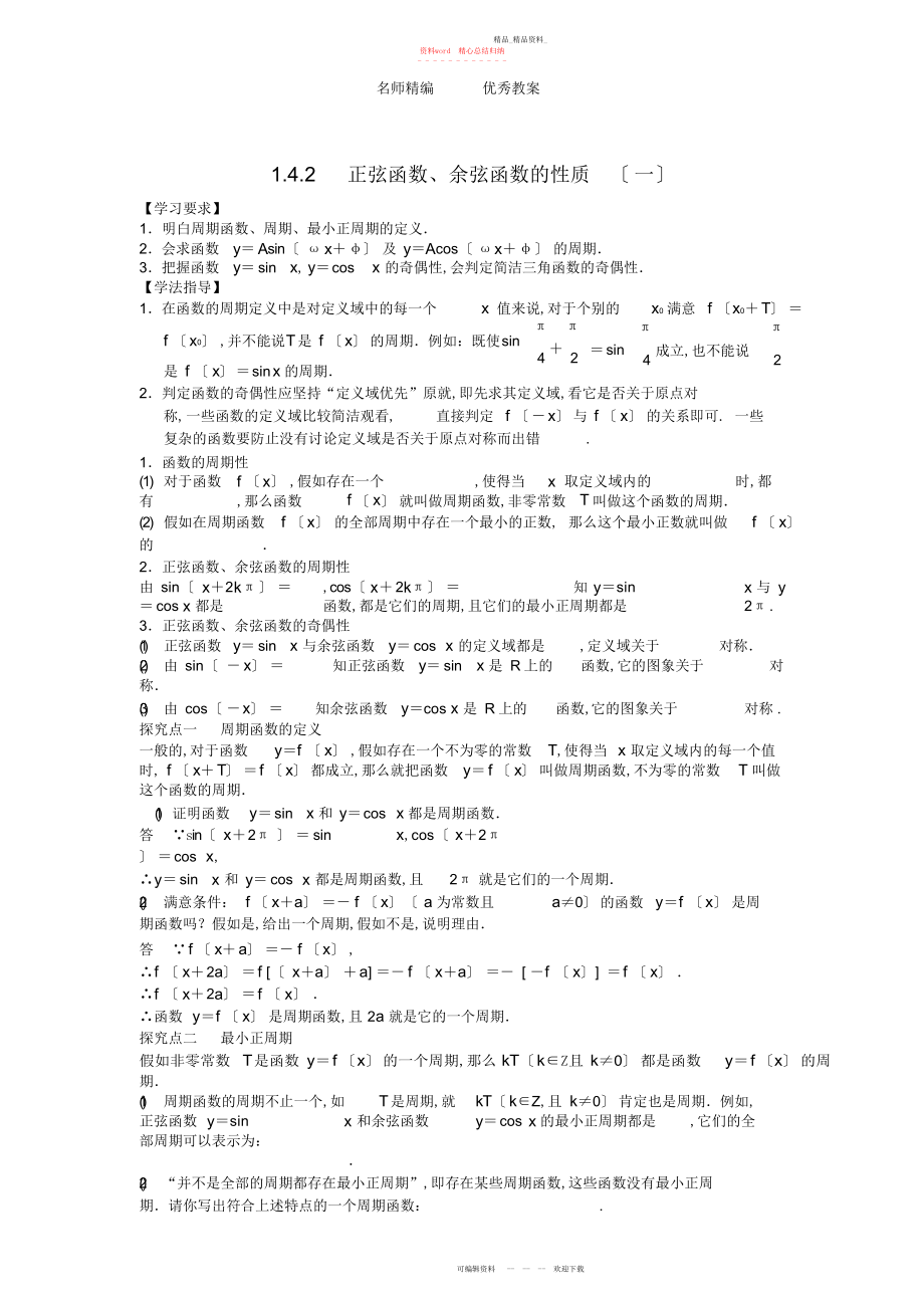 2022年高中数学正弦函数、余弦函数的性质一学案新人教版必修.docx_第1页