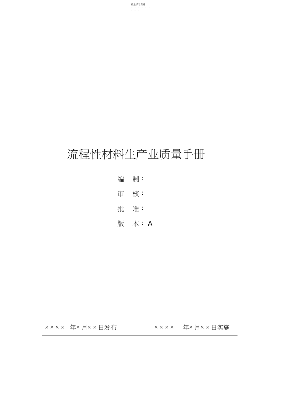 2022年流程性材料生产业质量手册 .docx_第1页