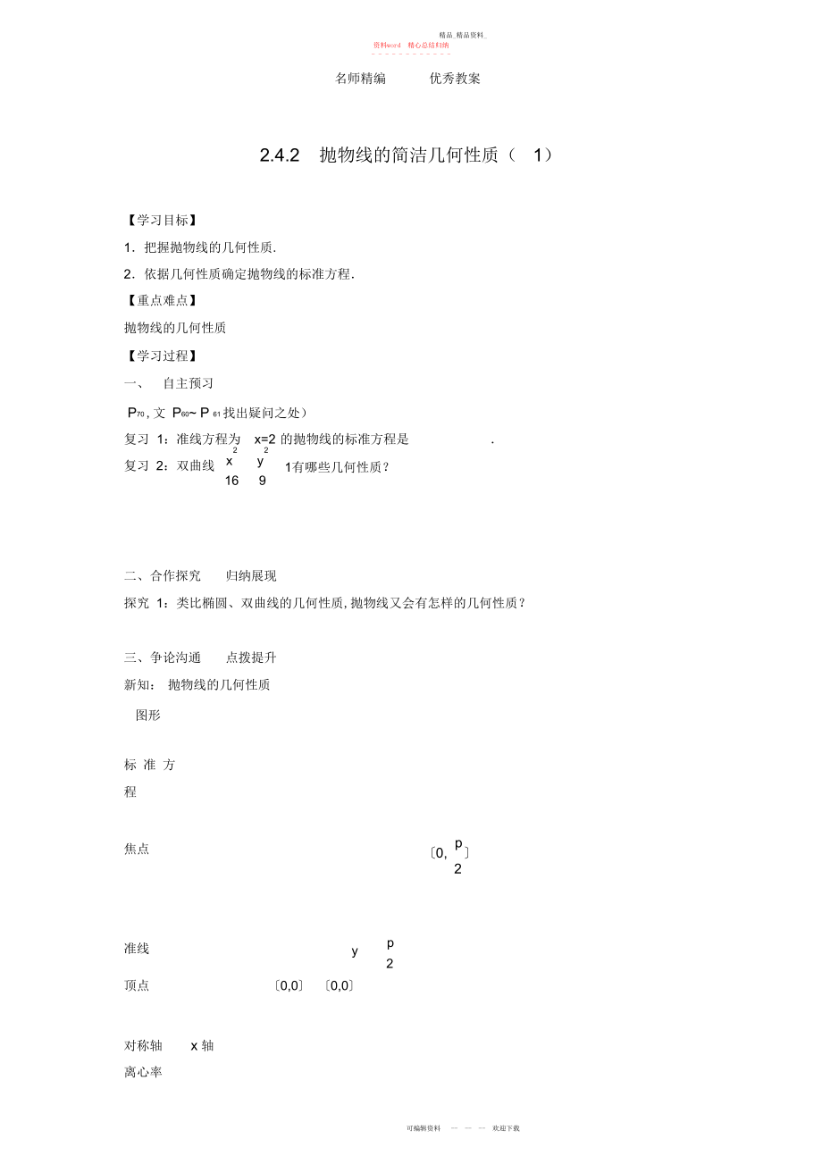 2022年高中数学抛物线的简单几何性质导学案无答案新人教版选修-.docx_第1页