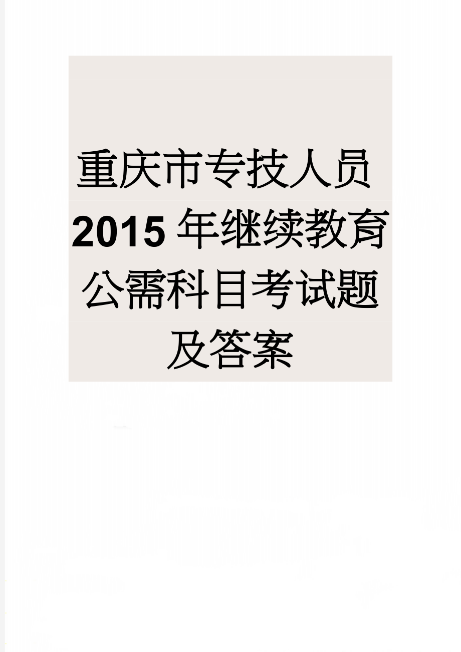 重庆市专技人员2015年继续教育公需科目考试题及答案(17页).doc_第1页