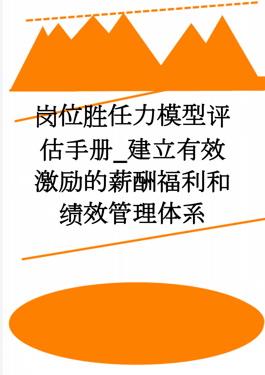 岗位胜任力模型评估手册_建立有效激励的薪酬福利和绩效管理体系(31页).doc_第1页