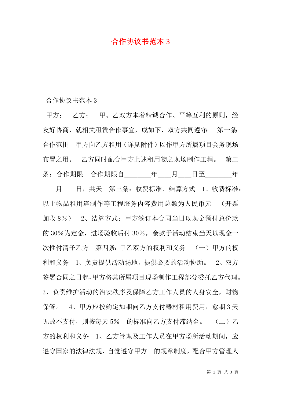 合作协议书范本3.doc_第1页