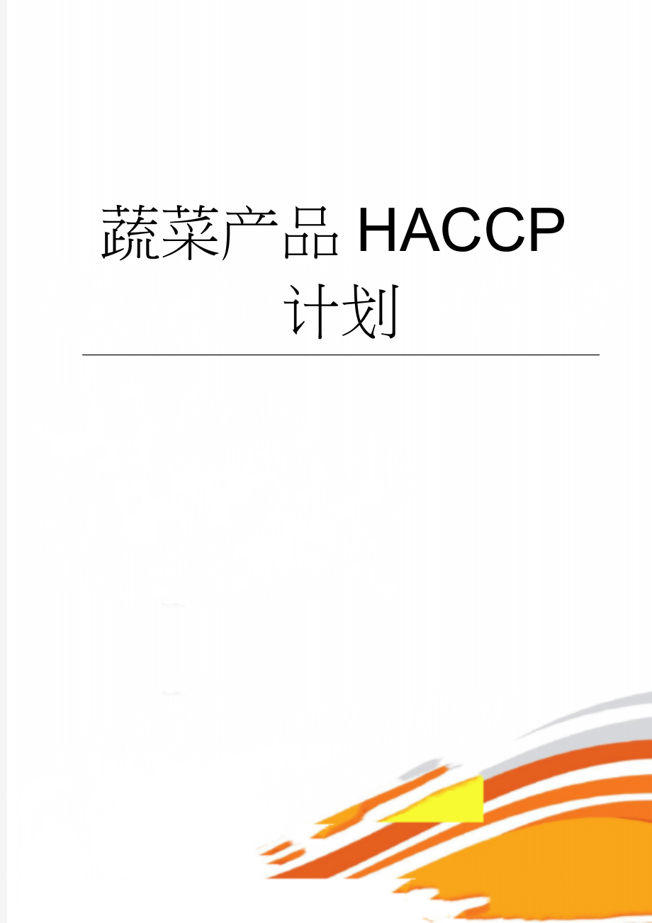 蔬菜产品HACCP计划(34页).doc_第1页