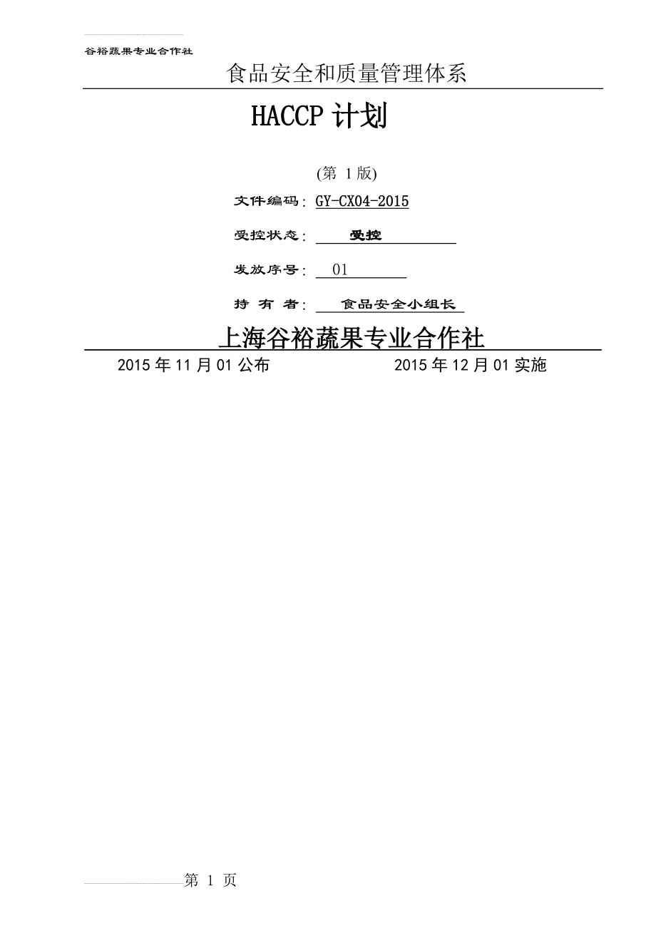 蔬菜产品HACCP计划(34页).doc_第2页