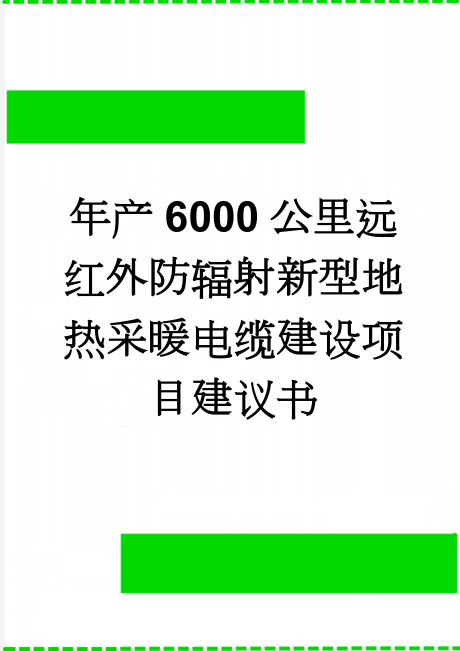 年产6000公里远红外防辐射新型地热采暖电缆建设项目建议书(30页).doc_第1页