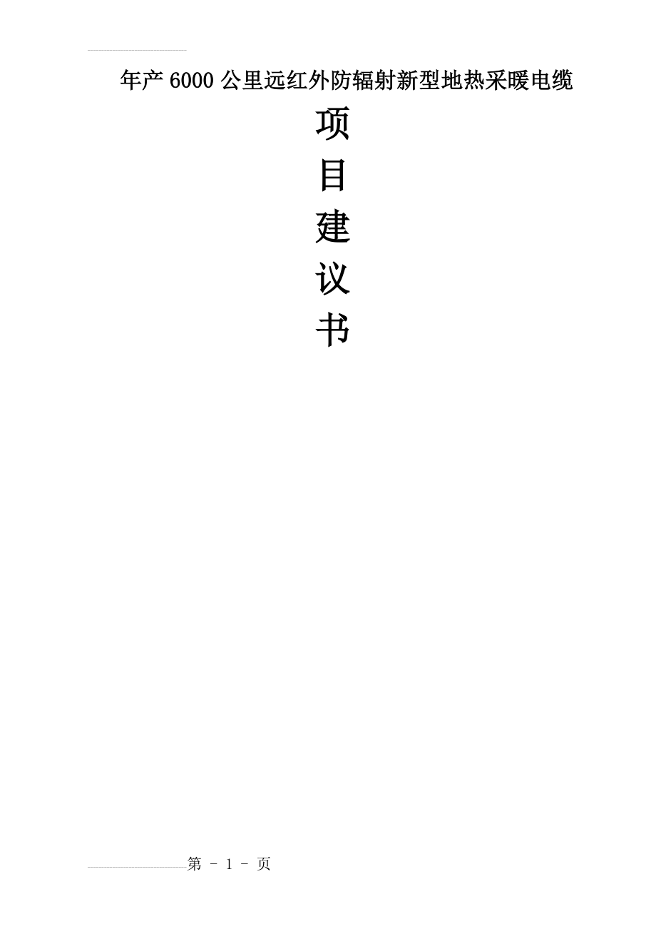 年产6000公里远红外防辐射新型地热采暖电缆建设项目建议书(30页).doc_第2页