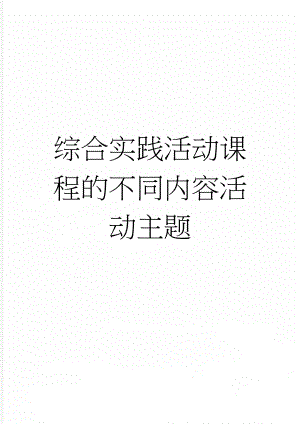 综合实践活动课程的不同内容活动主题(4页).doc