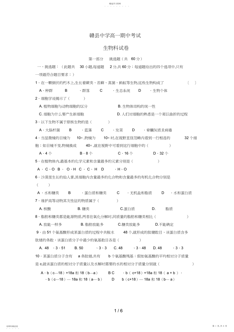 2022年江西省赣县中学北校区高一生物下学期期中考试试题 .docx_第1页