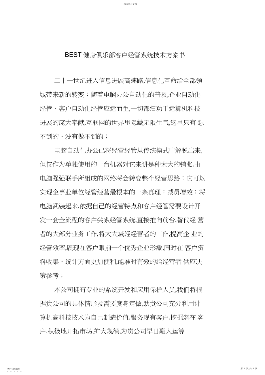 2022年某健身俱乐部客户管理系统策划 .docx_第1页