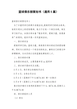 篮球俱乐部策划书（通用5篇）.docx