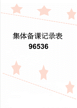 集体备课记录表96536(5页).doc