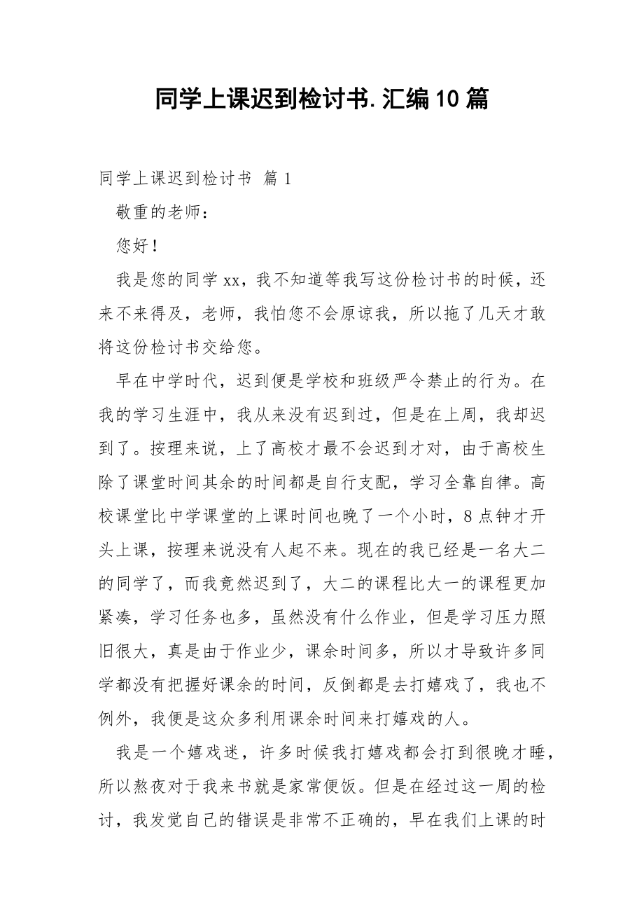 同学上课迟到检讨书.汇编10篇.docx_第1页